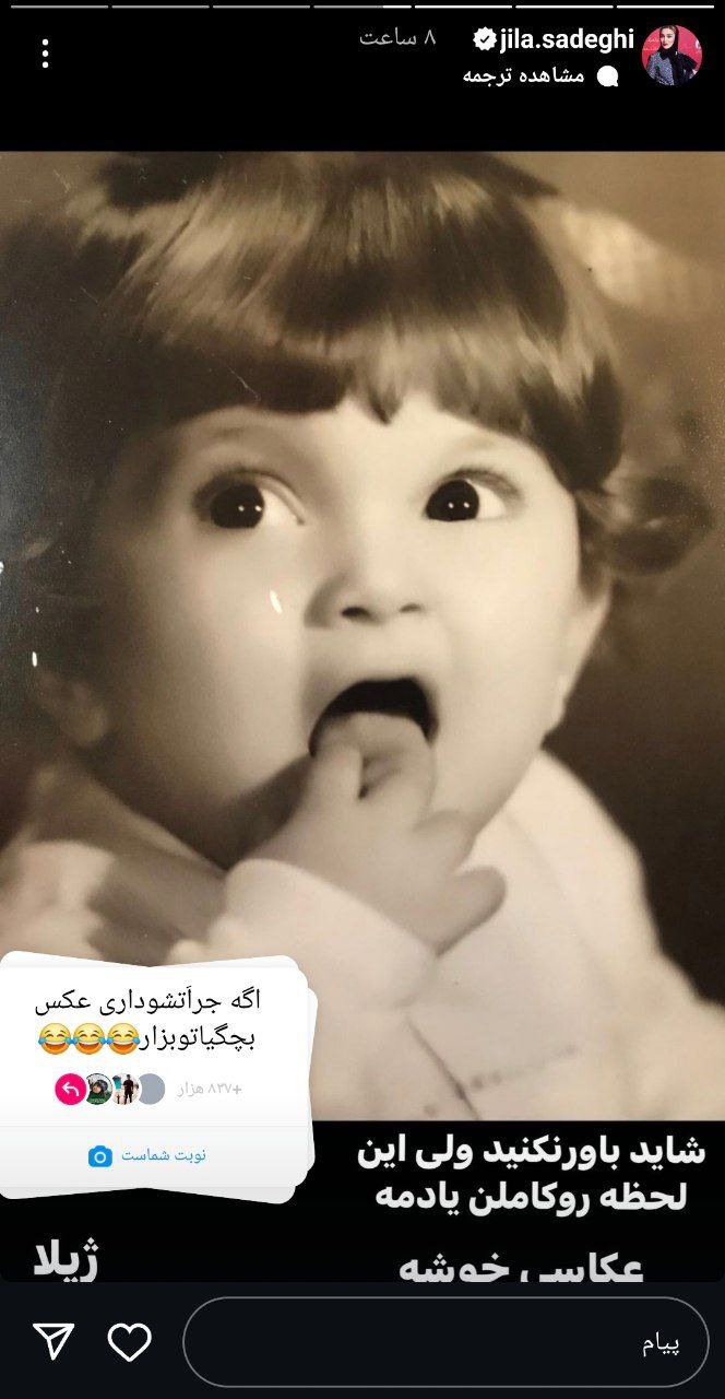 نگاه روز |تصویری دیدنی از کودکی شیرین ژیلا صادقی