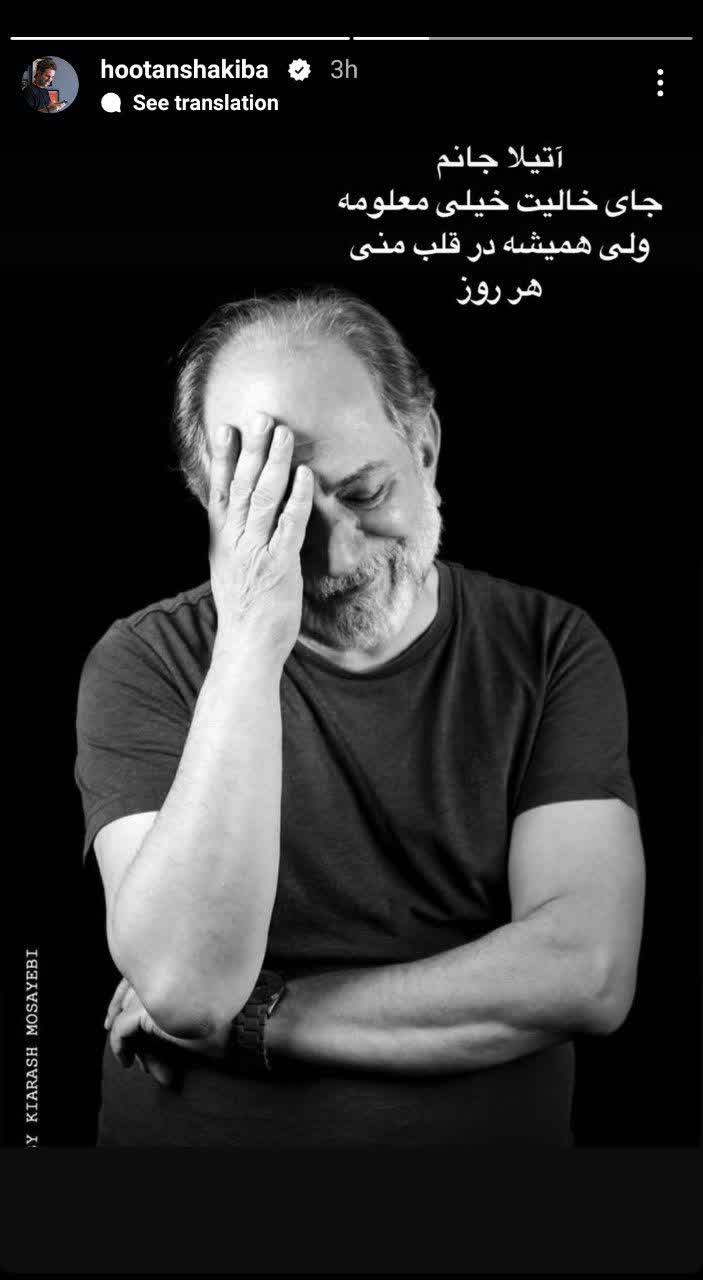 عکس امروز | یادی کنیم از استوری جالب هوتن شکیبا برای سالگرد درگذشت آتیلا پسیانی