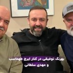 تاریخ وبگردی | جدیدترین عکس بهرنگ توفیقی در کنار ایرج طهماسب و مهدی سلطانی ‎‎‌‎‌‌‎‍‌‎‎‌‎‌‌‎