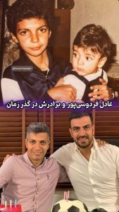 خبر روز | عکس دیدنی از کودکی «عادل فردوسی پور» در کنار برادرش درگذر زمان IMG 20241023 225453 921