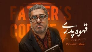 نگاه روز |نگاهی به گریم عجیب و غریب و ناشناخته سام درخشانی در قهوه پدری نگاه روز |نگاهی به گریم عجیب و غریب و ناشناخته سام درخشانی در قهوه پدری