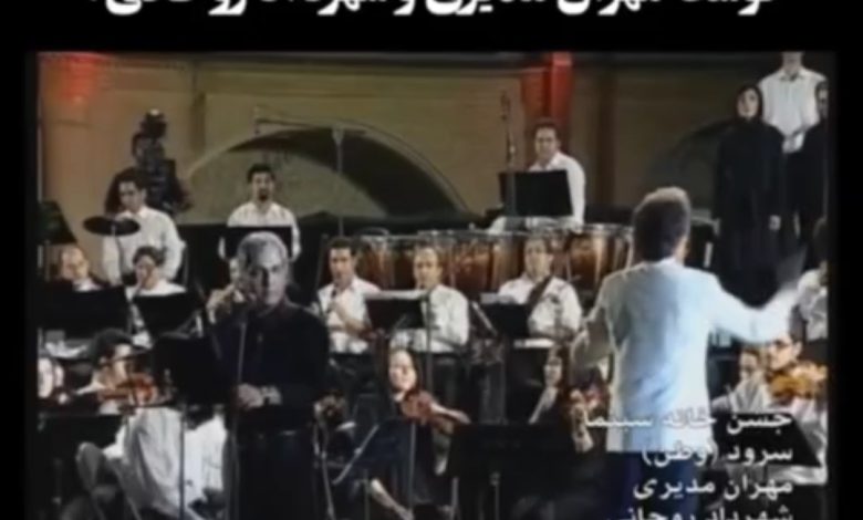 اجرای دیده‌نشده اولین سرود ملی‌ ایران توسط مهران‌مدیری