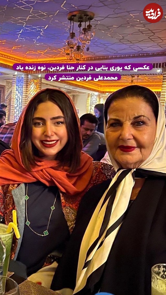 نگاه روز | تصویری از پوری بنایی و هانا نوه فردین» در یک رستوران سنتی نگاه روز | تصویری از پوری بنایی و هانا نوه فردین» در یک رستوران سنتی