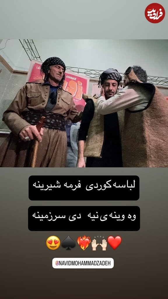 تاریخ و زمان وبگردی؛تصویری از روزبه حصاری و نوید محمدزاده» در لباس کردی و با تیپ و استایل خاص تاریخ و زمان وبگردی؛تصویری از روزبه حصاری و نوید محمدزاده» در لباس کردی و با تیپ و استایل خاص