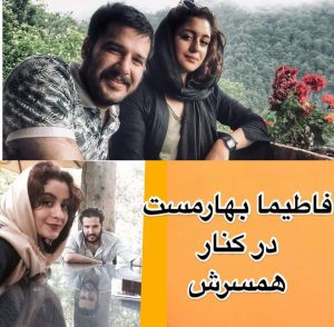 نگاه روز | رونمایی از همسر فاطیما بهارمست نگاه روز | رونمایی از همسر فاطیما بهارمست