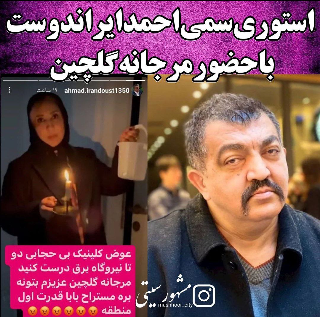 عکس امروز | استوری کنایه آمیز از احمد ایراندوست خطاب به مرجانه گلچین عکس امروز | استوری کنایه آمیز از احمد ایراندوست خطاب به مرجانه گلچین