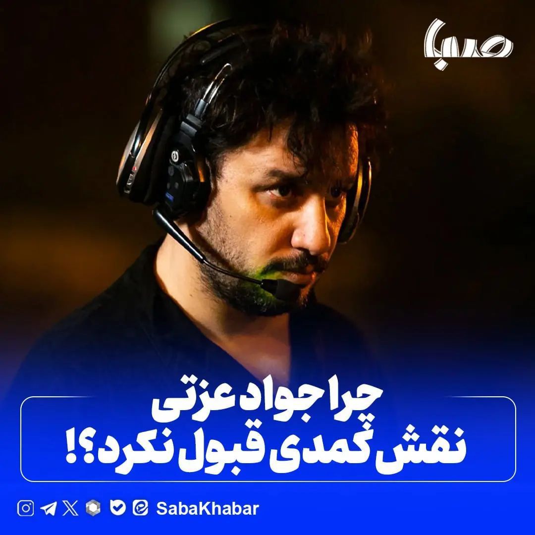 تاریخ وبگردی | دلیل اینکه جواد عزتی نقش کمدی قبول نکرد؟! تاریخ وبگردی | دلیل اینکه جواد عزتی نقش کمدی قبول نکرد؟!