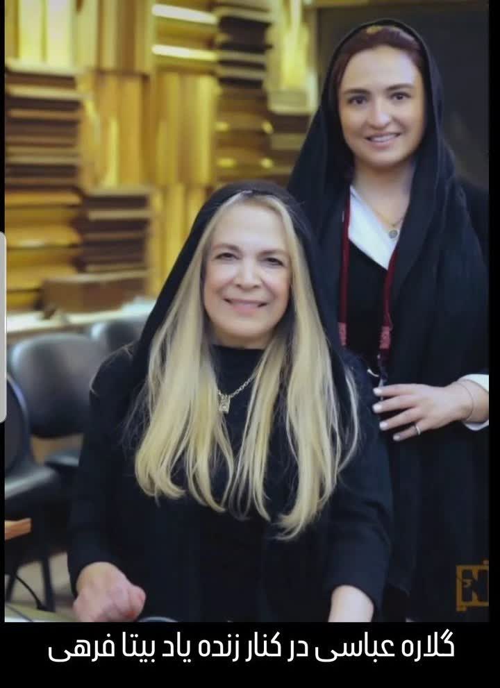 نگاه روز |تصویری تکرار نشدنی از گلاره عباسی در کنار زنده یاد بیتا فرهی نگاه روز |تصویری تکرار نشدنی از گلاره عباسی در کنار زنده یاد بیتا فرهی