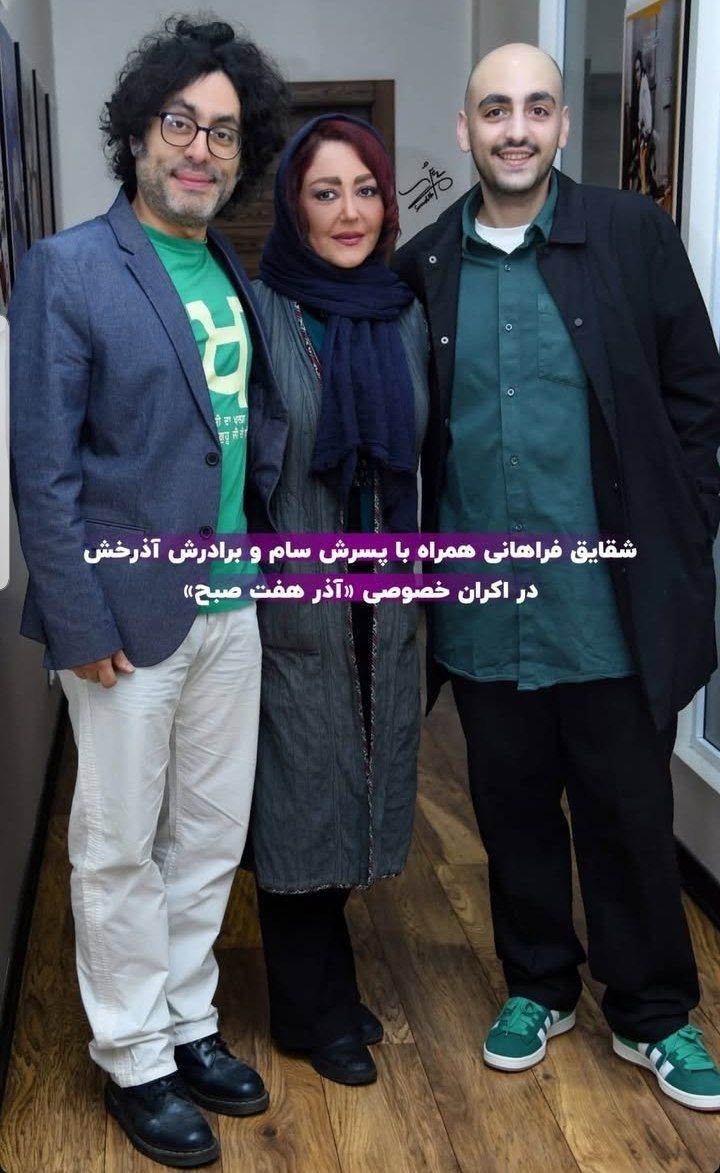 عکس داغ امروز | تصویری خانوادگی از شقایق فراهانی