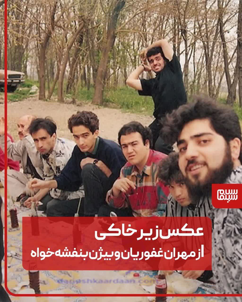 نگاه روز |تصویری زیرخاکی از مهران غفوریان و بیژن بنفشهخواه در سیزده بدر سال هفتادودو نگاه روز |تصویری زیرخاکی از مهران غفوریان و بیژن بنفشهخواه در سیزده بدر سال هفتادودو