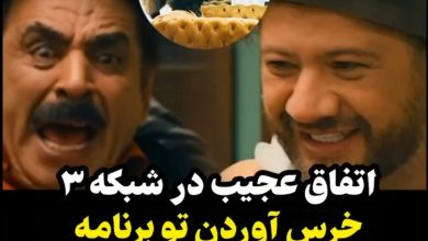 اتفاق عجیب در شبکه ۳ خرس آوردن تو برنامه ترس شدید عمو رشید .