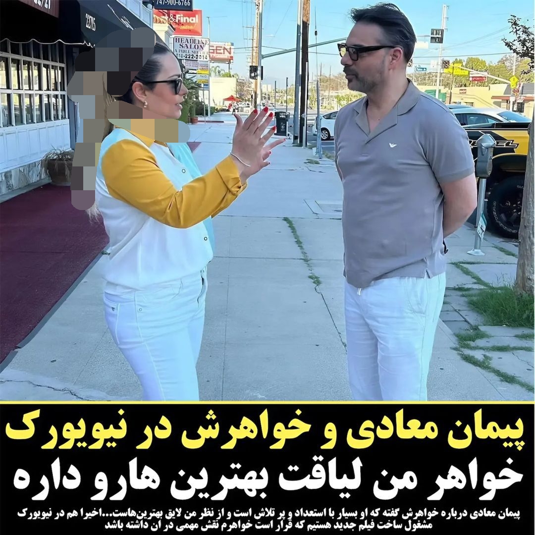 نگاه روز |قاب عکس دو نفره از پیمان معادی و خواهرش در خارج از کشور و (حرف‌های شنیدنی پیمان)