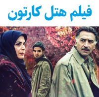 نگاه روز |رونمایی همسر واقعی و فرزندان احمد نجفی بازیگر نقش بهرام ادیب در فیلم هتل کارتون نگاه روز |رونمایی همسر واقعی و فرزندان احمد نجفی بازیگر نقش بهرام ادیب در فیلم هتل کارتون