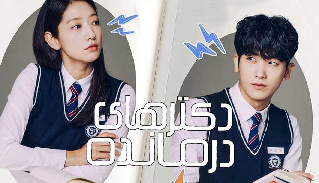 معرفی سریال کرهای دکترهای درمانده | ۲۰۲۴ | Doctor Slump ژانر: درام پزشکی، کمدی رمانتیک معرفی سریال کرهای دکترهای درمانده | ۲۰۲۴ | Doctor Slump ژانر: درام پزشکی، کمدی رمانتیک