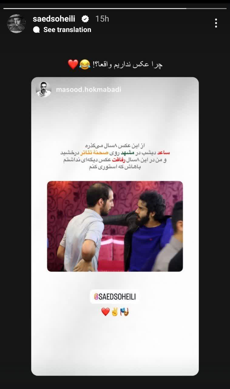 عکس امروز | استوری تاسف آور و همزمان خنده دار از ساعد سهیلی عکس امروز | استوری تاسف آور و همزمان خنده دار از ساعد سهیلی