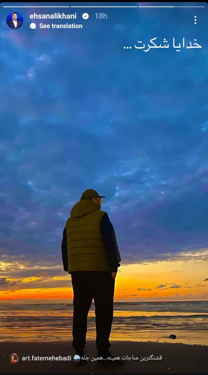 عکس امروز | استوری احساسی از احسان علیخانی عکس امروز | استوری احساسی از احسان علیخانی