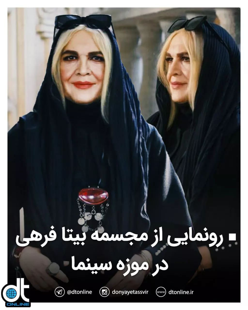 نگاه روز | رونمایی از مجسمه خانم بازیگر «بیتا فرهی»در موزه سینما