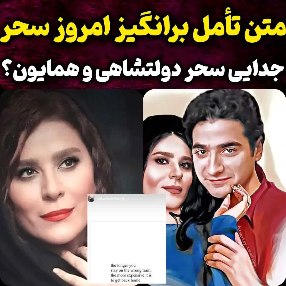 تاریخ وبگردی | متن تامل برانگیز از جدایی سحر دولتشاهی و همسرش تاریخ وبگردی | متن تامل برانگیز از جدایی سحر دولتشاهی و همسرش