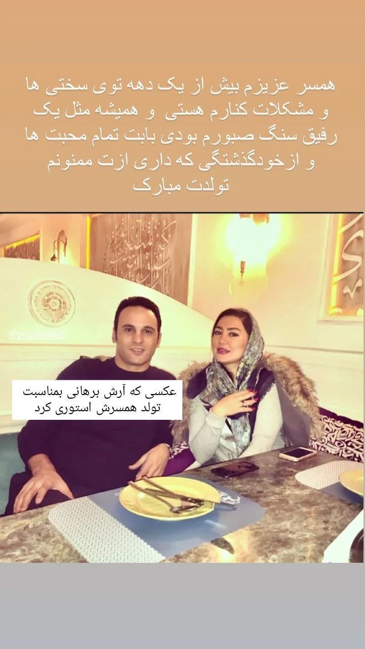 عکس امروز | رونمایی از همسر آرش برهانی به مناسبت تولدش عکس امروز | رونمایی از همسر آرش برهانی به مناسبت تولدش