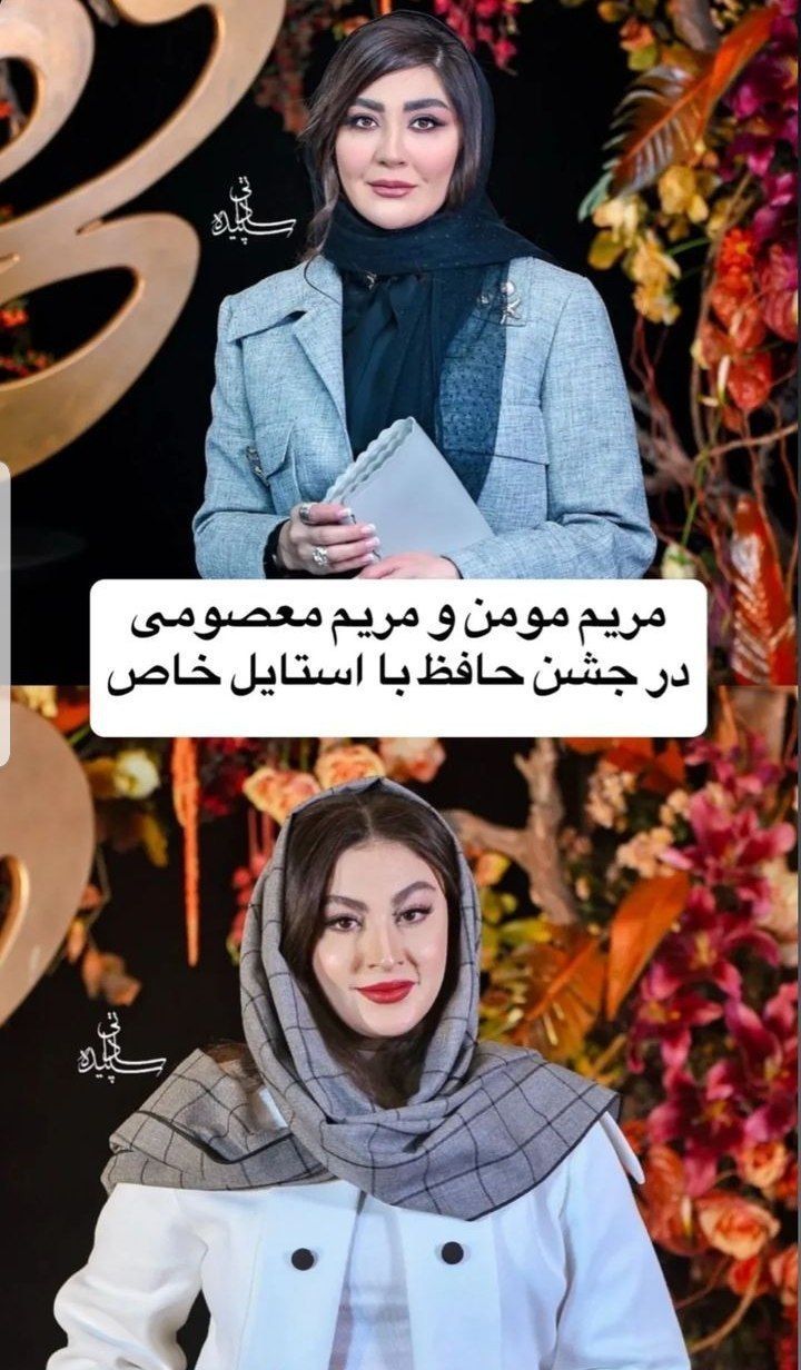 عکس امروز | تیپ و استایل مریم معصومی و مریم مومن در جشن حافظ عکس امروز | تیپ و استایل مریم معصومی و مریم مومن در جشن حافظ