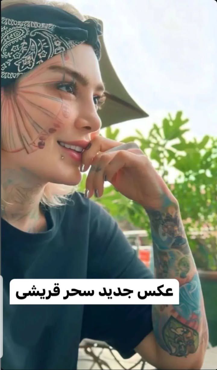 نگاه روز | تصویری جدید و حاشیه بر انگیز سحر قریشی که در حال وایرال شدن است نگاه روز | تصویری جدید و حاشیه بر انگیز سحر قریشی که در حال وایرال شدن است