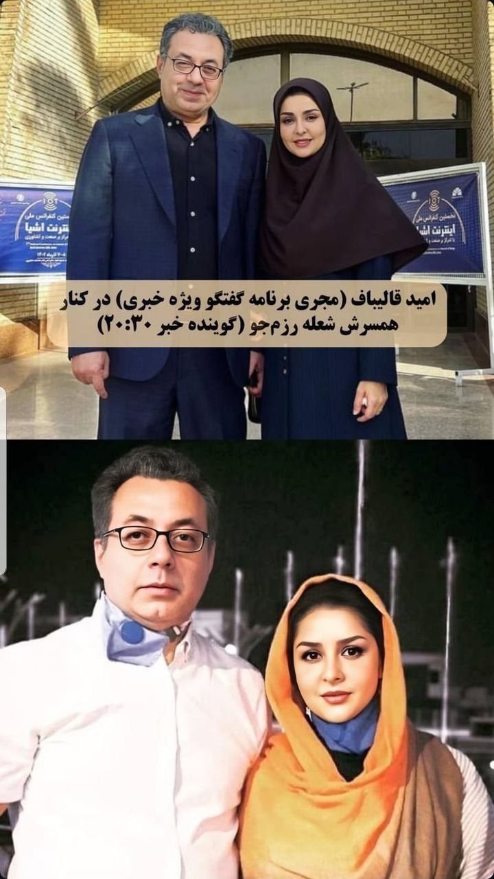 عکس داغ امروز | قابی زیبا از امید قالیباف «گوینده خبر » در کنار همسر همکارش شعله رزمجو عکس داغ امروز | قابی زیبا از امید قالیباف «گوینده خبر » در کنار همسر همکارش شعله رزمجو