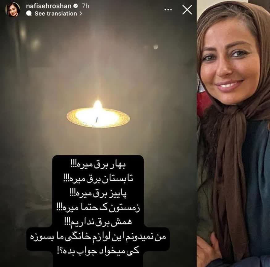 عکس امروز | واکنش نفیسه روشن در مورد قطع شدن برق ها