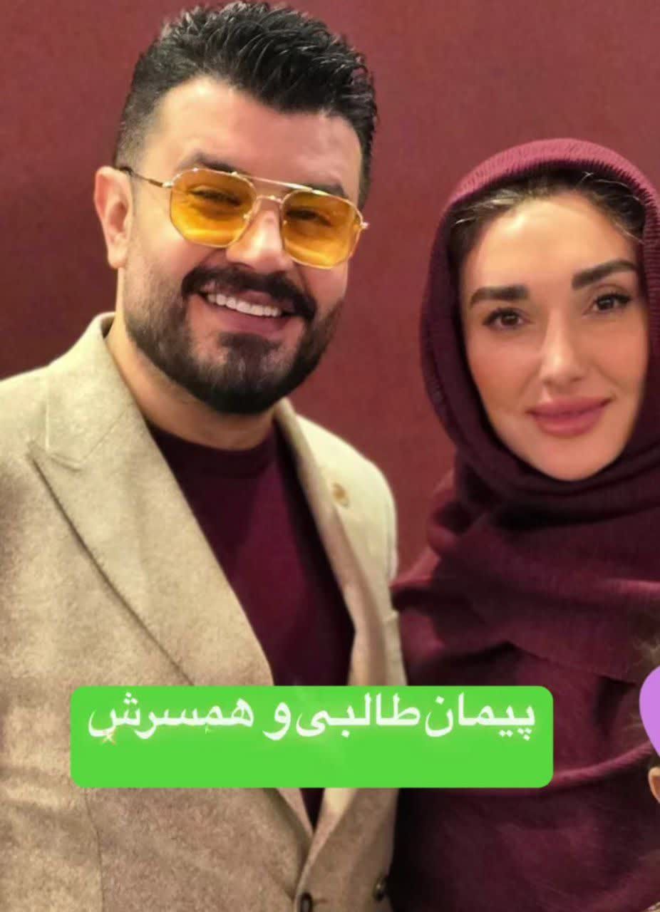 نگاه روز |پیمان طالبی مجری تلویزیونی در کنار همسرش زیبایش