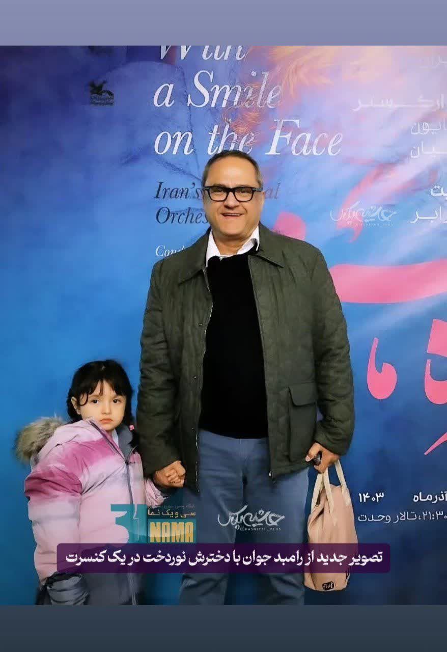 نگاه روز | رامبد جوان در کنار دختر زیبایش