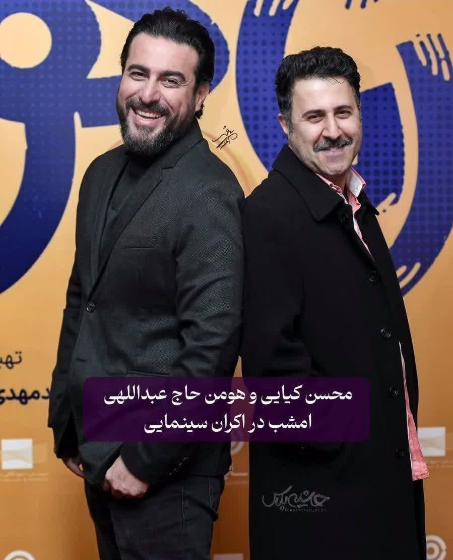 عکس امروز | محسن کیایی و هومن حاج عبداللهی امشب در اکران سینمایی