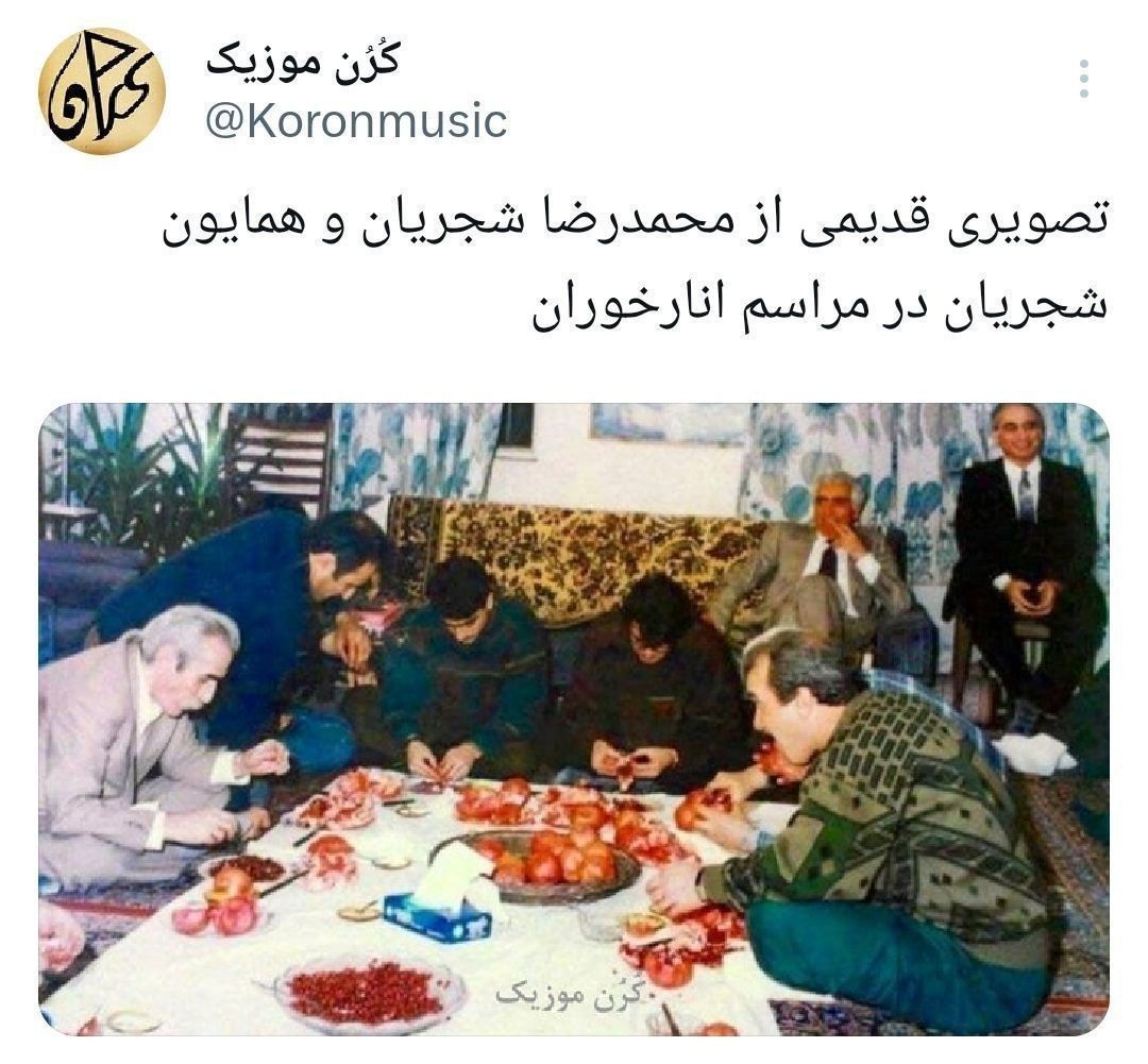 عکس امروز |قابی قدیمی اما باصفا از مراسم انار خوری محمد رضا شجریان و همایون شجریان عکس امروز |قابی قدیمی اما باصفا از مراسم انار خوری محمد رضا شجریان و همایون شجریان