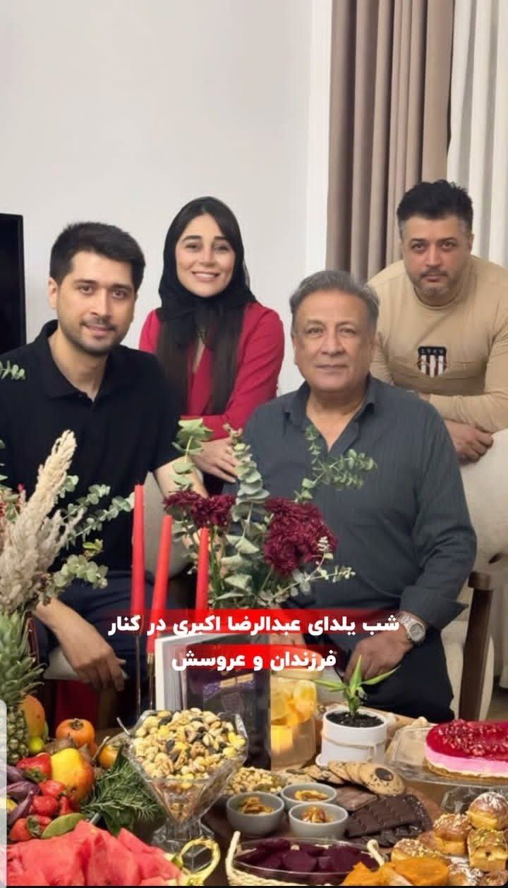 عکس امروز | جمع خانوادگی عبدالرضا اکبری در شب یلدا