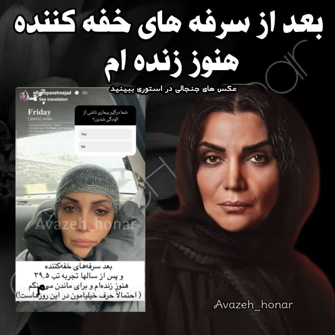 عکس امروز | نگاهی به استوری معنا دار الهام پاوه نژاد عکس امروز | نگاهی به استوری معنا دار الهام پاوه نژاد