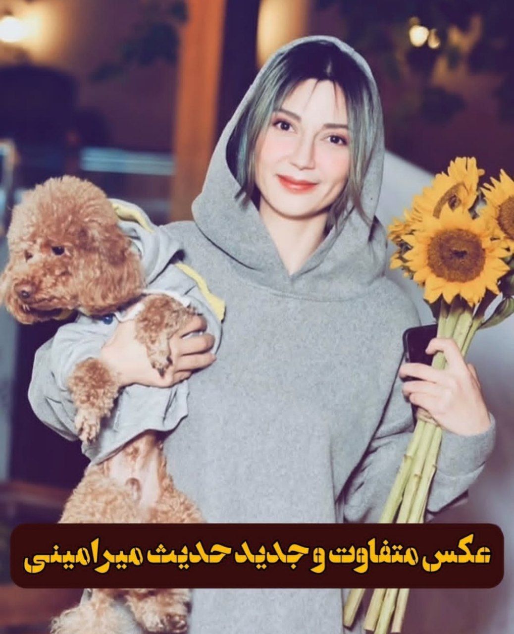 نگاه روز |ژست حدیث میرامینی با حیوان خانگی اش نگاه روز |ژست حدیث میرامینی با حیوان خانگی اش