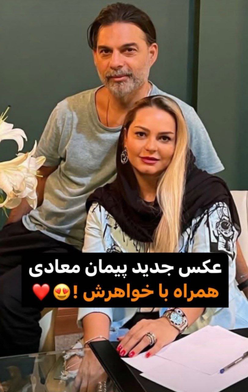 نگاه روز | رونمایی از خواهر زیبای پیمان معادی نگاه روز | رونمایی از خواهر زیبای پیمان معادی