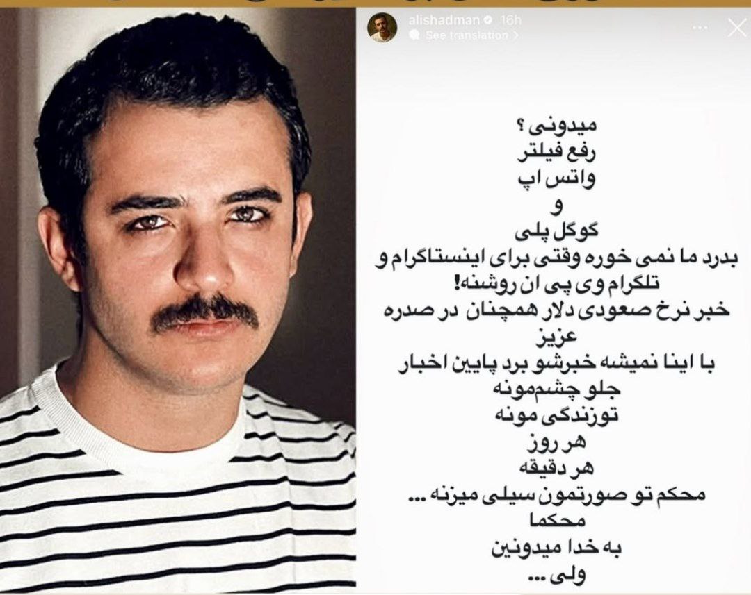 عکس امروز | استوری تند و تیز علی شادمان به رفع فیلتر و گرانی دلار عکس امروز | استوری تند و تیز علی شادمان به رفع فیلتر و گرانی دلار