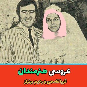 نگاه روز |نگاهی به مراسم عروسی ثریا قاسمی بازیگر محبوب ایرانی