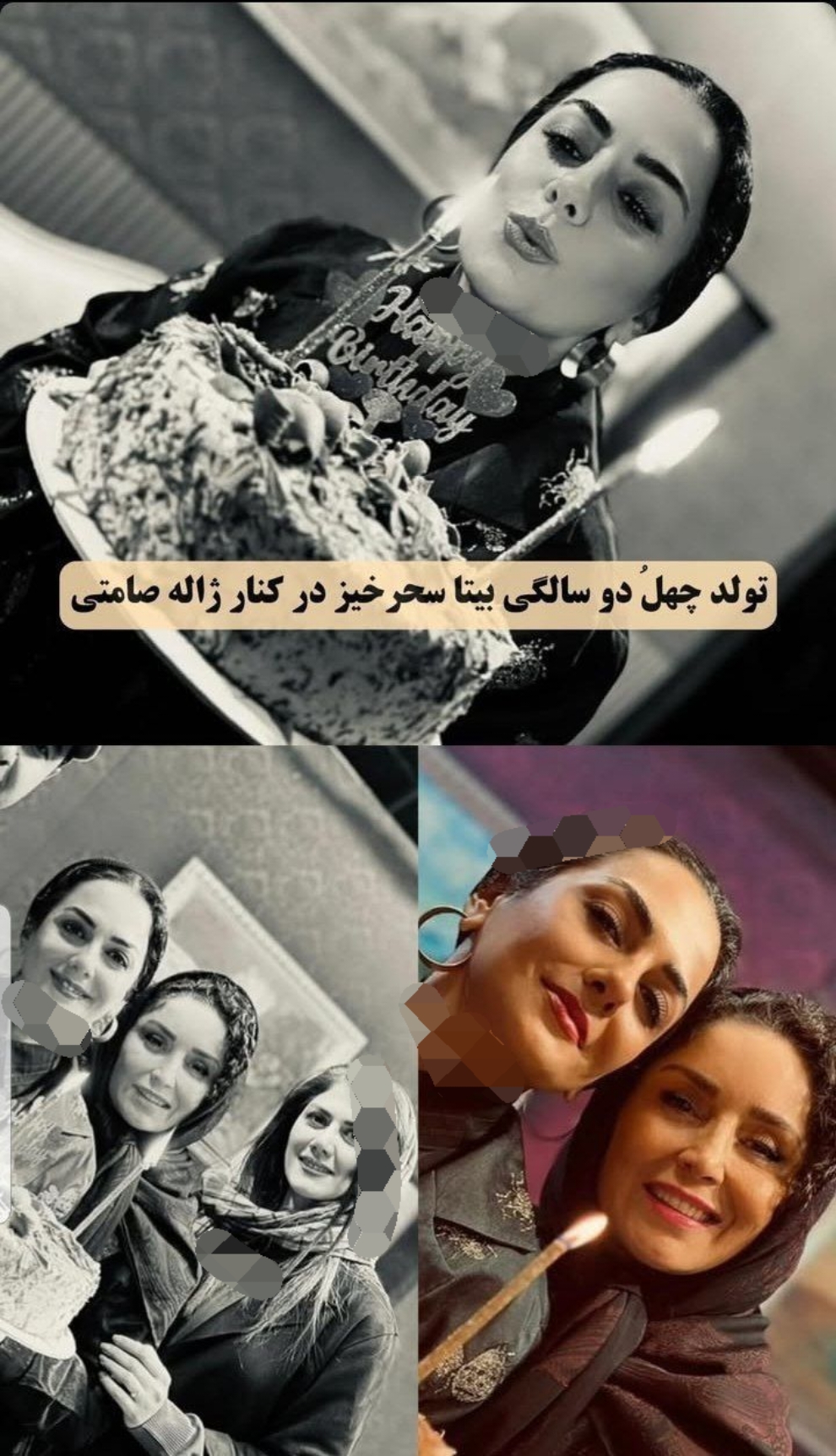 قاب امروز | نگاهی به جشن تولد بیتا سحرخیز در ۴۲سالگی قاب امروز | نگاهی به جشن تولد بیتا سحرخیز در ۴۲سالگی