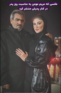 نگاه روز | مریم مومن از پدرش رونمایی کرد !