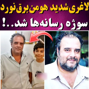 قاب امروز | تغییرات هومن برق نورد/ لاغری هومن برق نورد قاب امروز | تغییرات هومن برق نورد/ لاغری هومن برق نورد