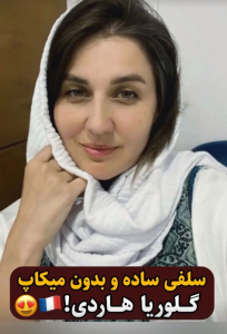 نگاه روز |رونمایی گلوریا هاردی از زیبایی بدون میکاپش !