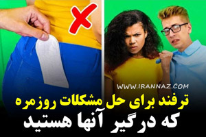 نگاه روز |13 ترفند مفید و هوشمندانه که هر کسی باید بداند