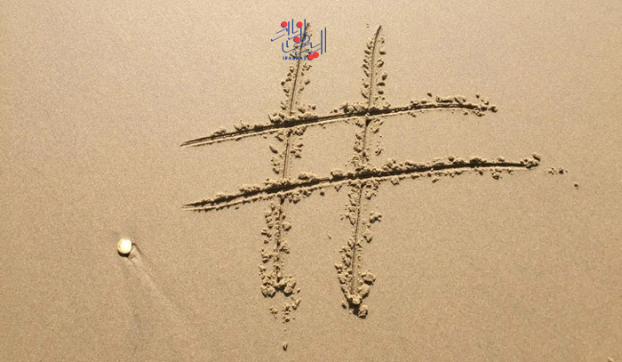 170220461959653-irannaz-com نماد # یا هشتک