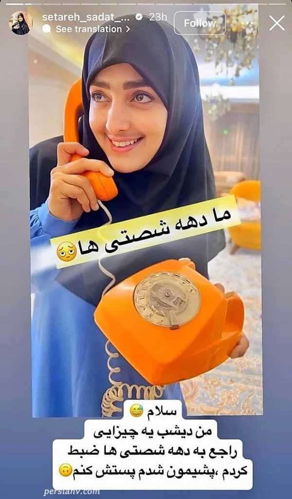 d8aadb8cd9be-d8afd987d987-d8b4d8b5d8aadb8c-d8b3d8aad8a7d8b1d987-d8b3d8a7d8afd8a7d8aa-d982d8b7d8a8db8c تیپ دهه شصتی ستاره سادات قطبی