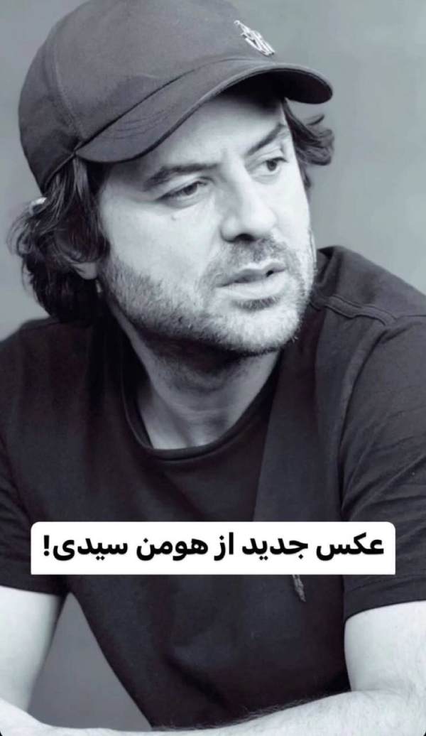 تصویر جدید هومن سیدی