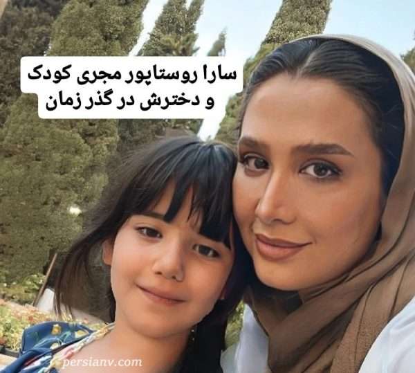 فرزند سارا روستاپور