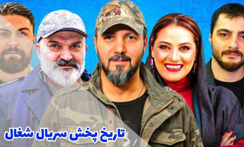 زمان پخش «سریال شغال» از بهرنگ توفیقی + بازیگران و داستان زمان پخش «سریال شغال» از بهرنگ توفیقی + بازیگران و داستان