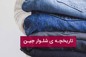تاریخ و زمان وبگردی؛ تاریخچه شلوار جین (شلوار لی) تاریخ و زمان وبگردی؛ تاریخچه شلوار جین (شلوار لی)