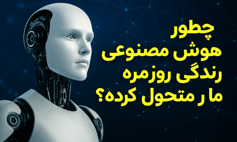 چطور هوش مصنوعی زندگی روزمره ما رو متحول کرده؟ (2025) چطور هوش مصنوعی زندگی روزمره ما رو متحول کرده؟ (2025)