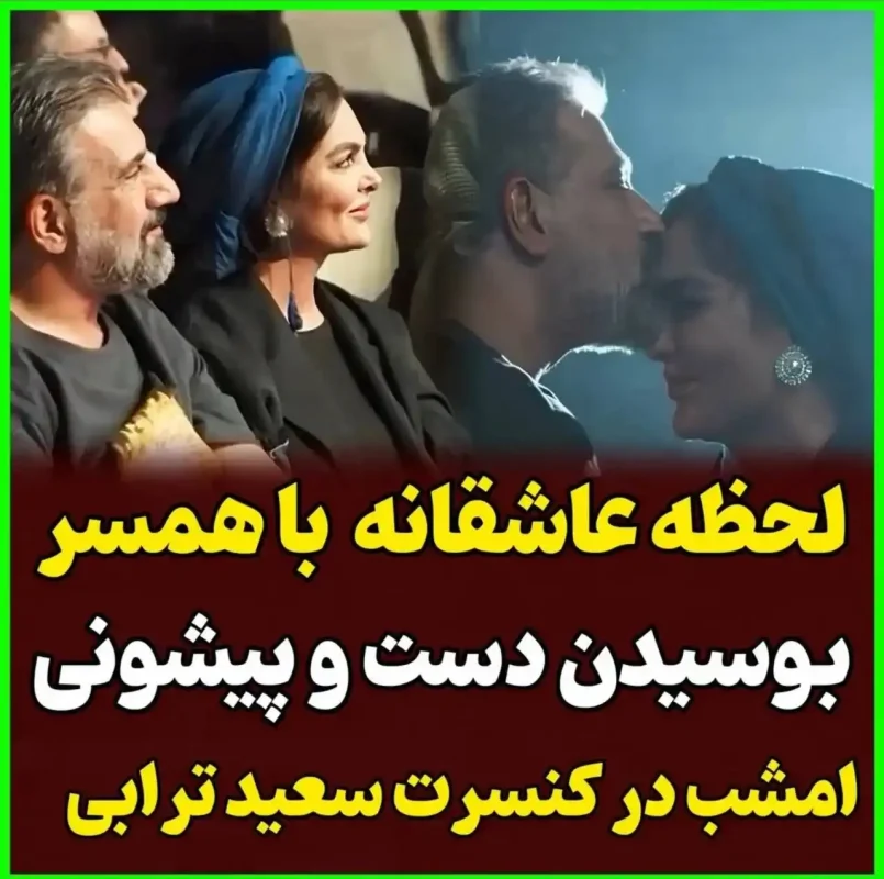 🔥تاریخ وبگردی | عکس عاشقانه از لحظه بوسیدن محمد نادری و همسرش در کنسرت سعید ترابی 🔥تاریخ وبگردی | عکس عاشقانه از لحظه بوسیدن محمد نادری و همسرش در کنسرت سعید ترابی